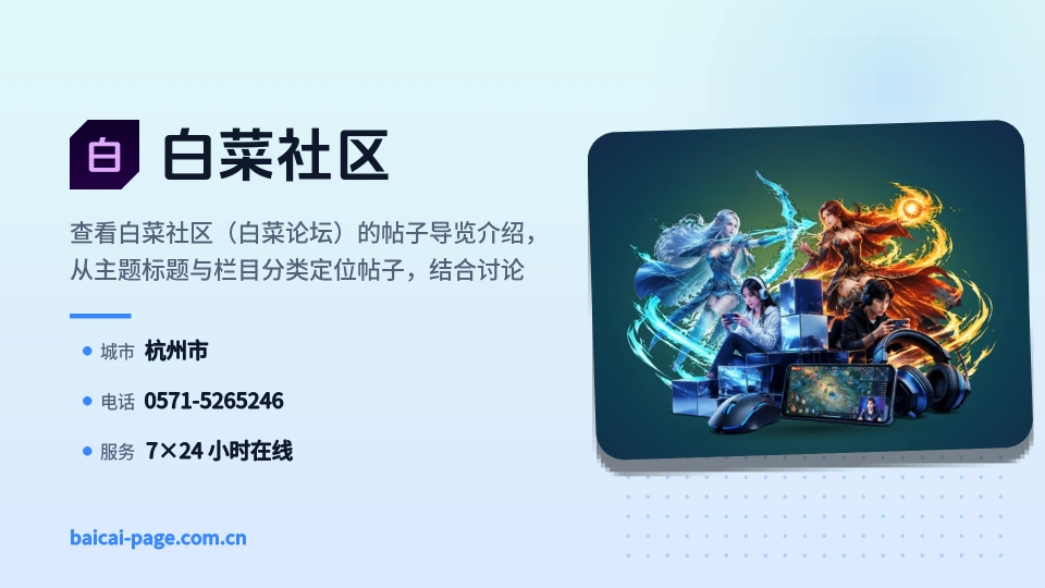 白菜社区简介