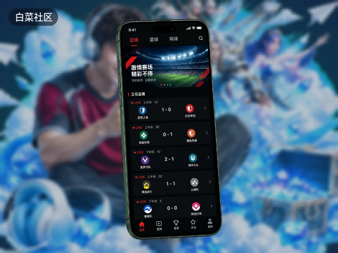 下载白菜社区 APP，随时开启精彩观赛